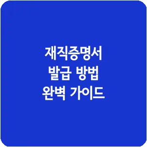 재직증명서 발급 방법 완벽 가이드