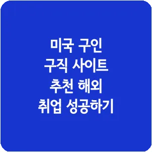 미국 구인 구직 사이트 추천 해외 취업 성공하기