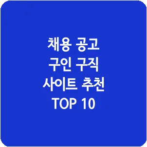 채용 공고 구인 구직 사이트 추천 TOP 10