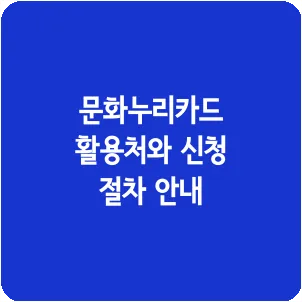 문화누리카드 활용처와 신청 절차 안내