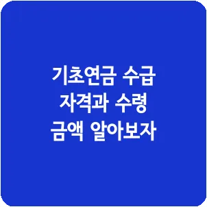 기초연금 수급 자격과 수령 금액 알아보자