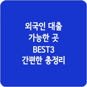외국인 대출 가능한 곳 BEST3 간편한 총정리