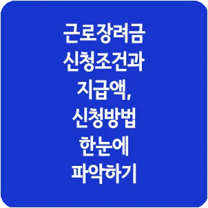 근로장려금 신청조건과 지급액, 신청방법 한눈에 파악하기