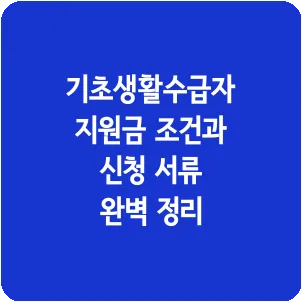 기초생활수급자 지원금 조건과 신청 서류 완벽 정리