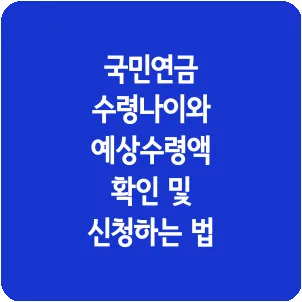 국민연금 수령나이와 예상수령액 확인 및 신청하는 법