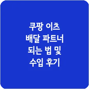 쿠팡 이츠 배달 파트너 되는 법 및 수입 후기