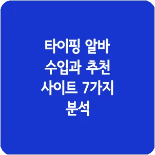 타이핑 알바 수입과 추천 사이트 7가지 분석