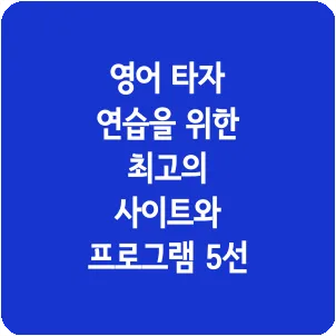 영어 타자 연습을 위한 최고의 사이트와 프로그램 5선