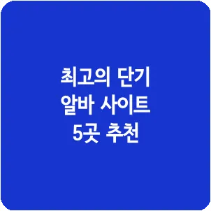 최고의 단기 알바 사이트 5곳 추천