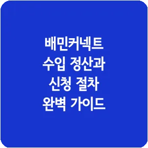 배민커넥트 수입 정산과 신청 절차 완벽 가이드