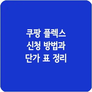 쿠팡 플렉스 신청 방법과 단가 표 정리