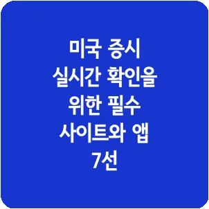미국 증시 실시간 확인을 위한 필수 사이트와 앱 7선