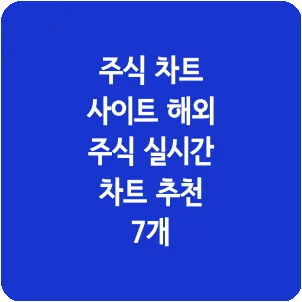 주식 차트 사이트 해외 주식 실시간 차트 추천 7개