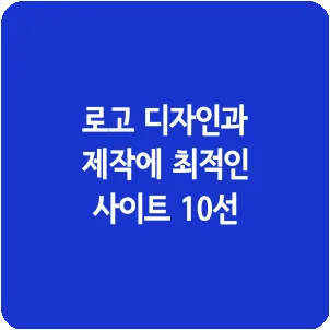 로고 디자인과 제작에 최적인 사이트 10선