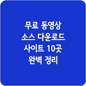 무료 동영상 소스 다운로드 사이트 10곳 완벽 정리