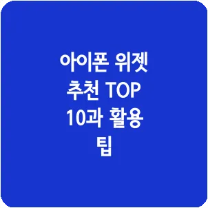 아이폰 위젯 추천 TOP 10과 활용 팁