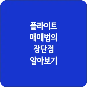 플라이트 매매법의 장단점 알아보기