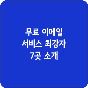 무료 이메일 서비스 최강자 7곳 소개