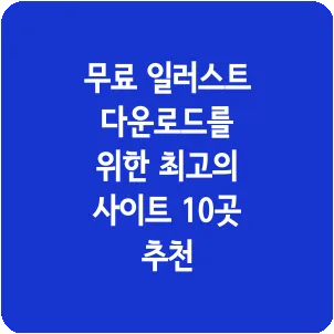 무료 일러스트 다운로드를 위한 최고의 사이트 10곳 추천