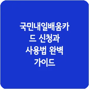 국민내일배움카드 신청과 사용법 완벽 가이드