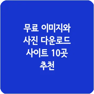 무료 이미지와 사진 다운로드 사이트 10곳 추천