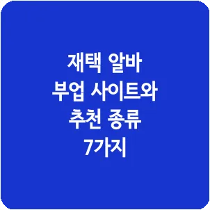 재택 알바 부업 사이트와 추천 종류 7가지
