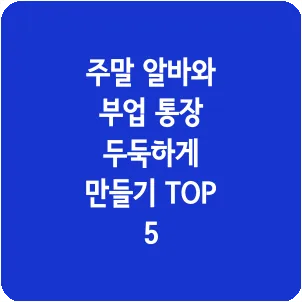 주말 알바와 부업 통장 두둑하게 만들기 TOP 5