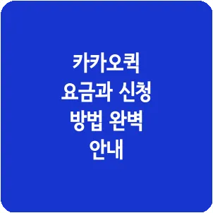 카카오퀵 요금과 신청 방법 완벽 안내