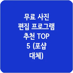 무료 사진 편집 프로그램 추천 TOP 5 (포샵 대체)