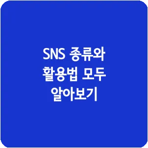 SNS 종류와 활용법 모두 알아보기