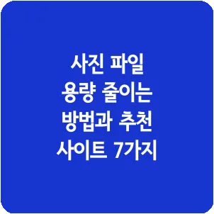 사진 파일 용량 줄이는 방법과 추천 사이트 7가지