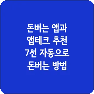 돈버는 앱과 앱테크 추천 7선 자동으로 돈버는 방법