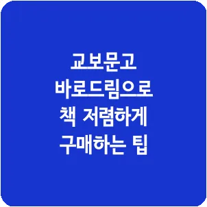 교보문고 바로드림으로 책 저렴하게 구매하는 팁
