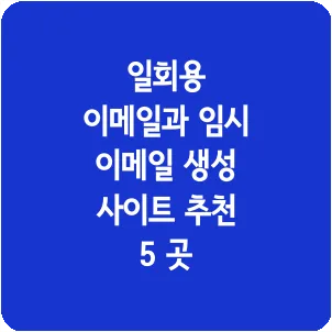 일회용 이메일과 임시 이메일 생성 사이트 추천 5 곳