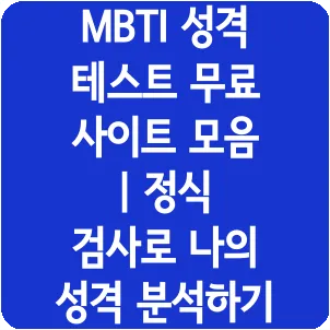 MBTI 성격 테스트 무료 사이트 모음 | 정식 검사로 나의 성격 분석하기