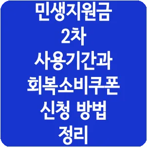민생지원금 2차 사용기간과 회복소비쿠폰 신청 방법 정리