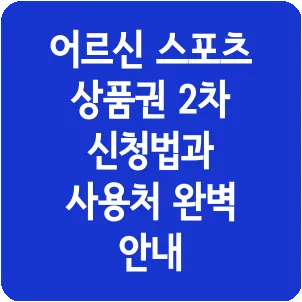어르신 스포츠 상품권 2차 신청법과 사용처 완벽 안내
