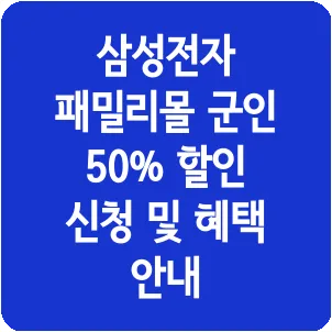 삼성전자 패밀리몰 군인 50% 할인 신청 및 혜택 안내