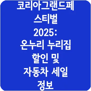 코리아그랜드페스티벌 2025: 온누리 누리집 할인 및 자동차 세일 정보