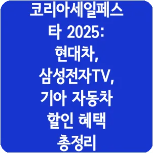 코리아세일페스타 2025: 현대차, 삼성전자TV, 기아 자동차 할인 혜택 총정리