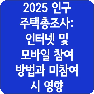 2025 인구주택총조사: 인터넷 및 모바일 참여 방법과 미참여 시 영향