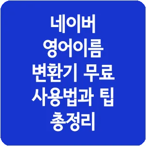 네이버 영어이름 변환기 무료 사용법과 팁 총정리
