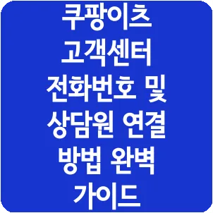 쿠팡이츠 고객센터 전화번호 및 상담원 연결 방법 완벽 가이드