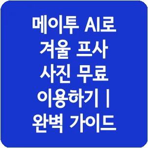 메이투 AI로 겨울 프사 사진 무료 이용하기 | 완벽 가이드