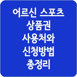 어르신 스포츠 상품권 사용처와 신청방법 총정리