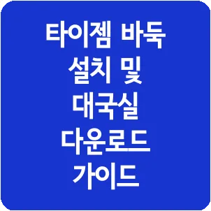 타이젬 바둑 설치 및 대국실 다운로드 가이드
