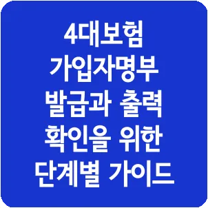 4대보험 가입자명부 발급과 출력 확인을 위한 단계별 가이드
