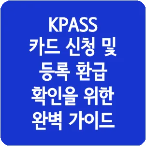 KPASS 카드 신청 및 등록 환급 확인을 위한 완벽 가이드