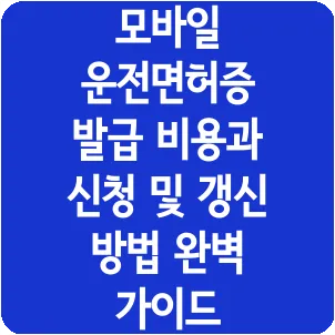 모바일 운전면허증 발급 비용과 신청 및 갱신 방법 완벽 가이드