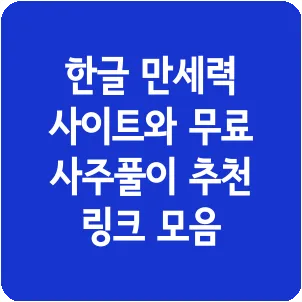 한글 만세력 사이트와 무료 사주풀이 추천 링크 모음